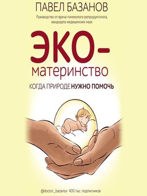 cover image of ЭКО-материнство. Когда природе нужно помочь